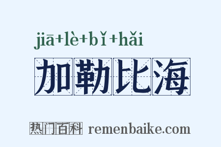 加勒比海是什么意思的图片